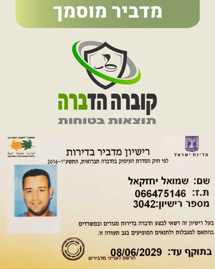 רישיון הדברה של שמואל יחזקאל