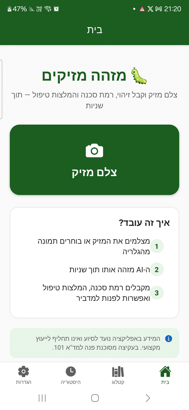 מסך הבית של האפליקציה — כפתור צילום מזיק
