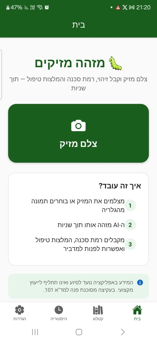 מסך הבית של האפליקציה — כפתור צילום מזיק