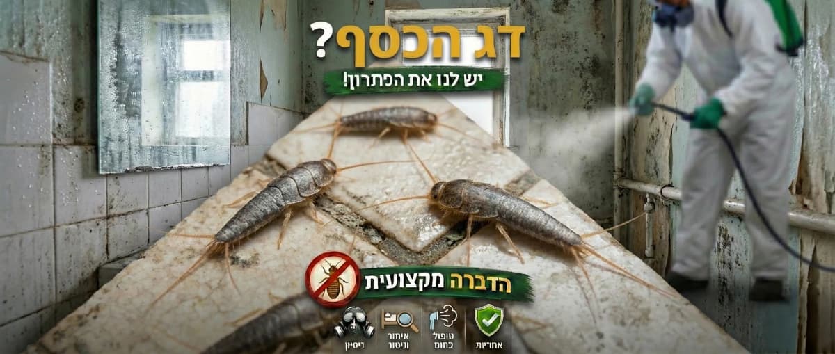 זיהוי הדברת דג הכסף ברעננה - תמונה להמחשה