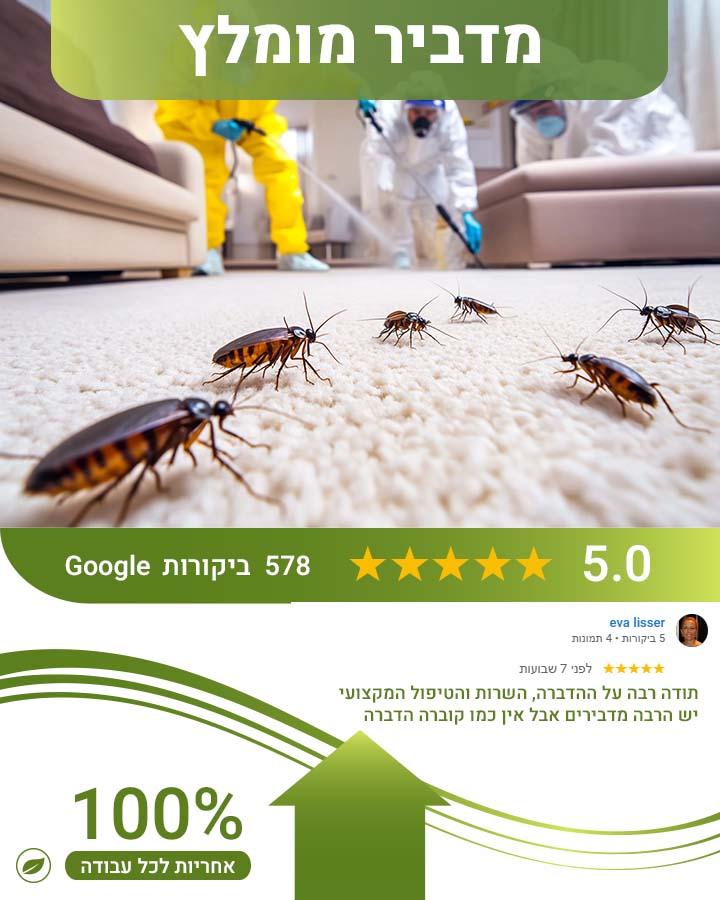 אחריות על הדברה