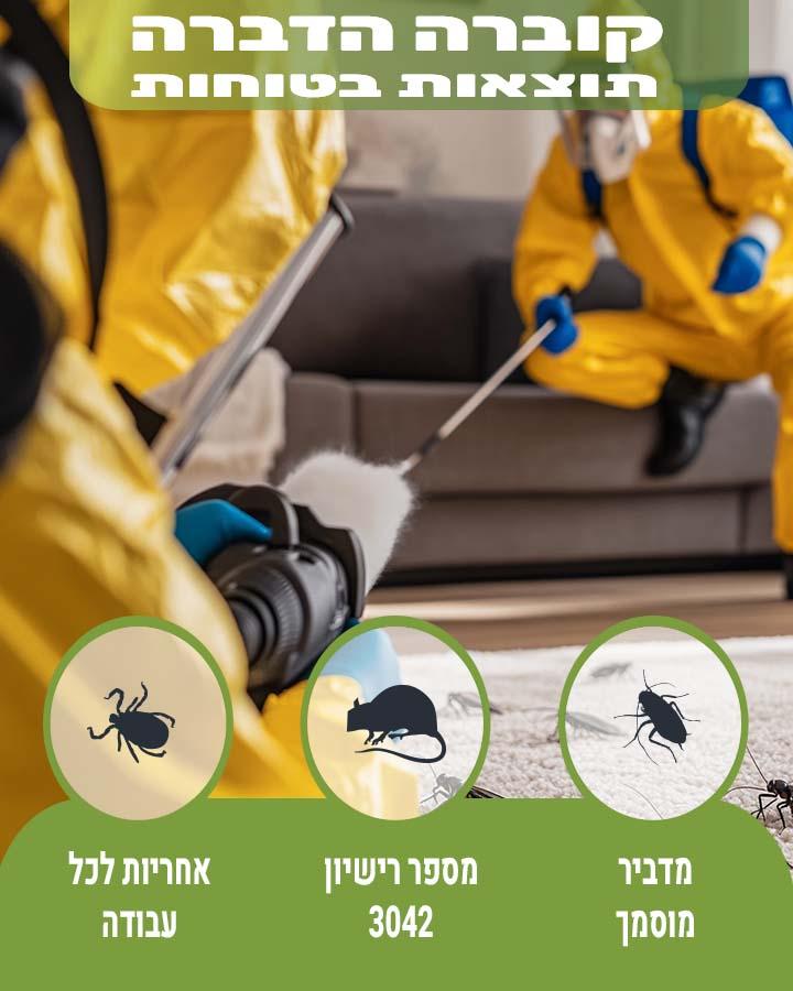 אחריות על הדברה