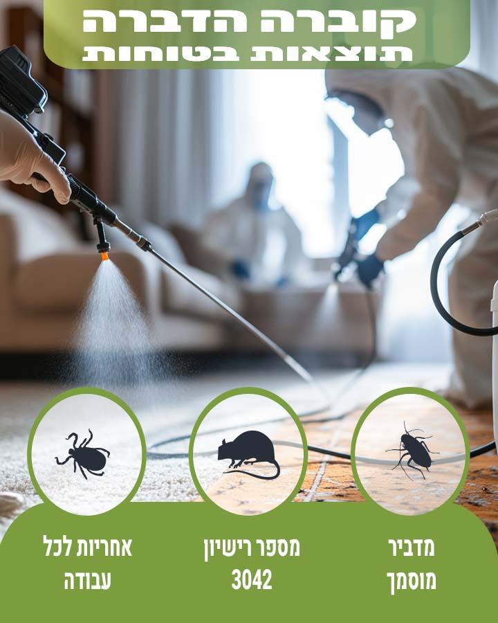 הדברה באור עקיבא