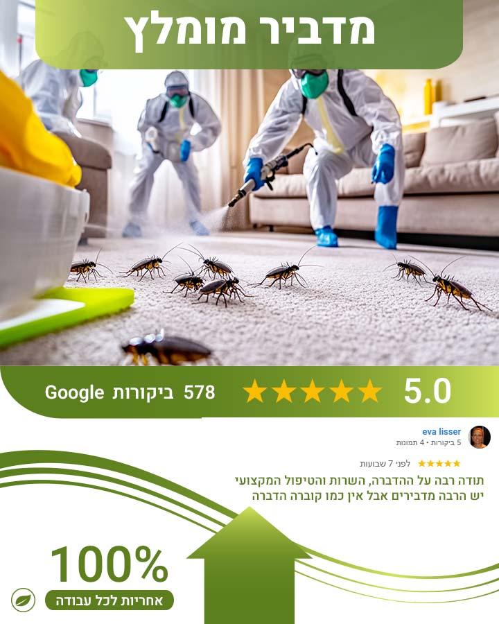 הדברה באלעד