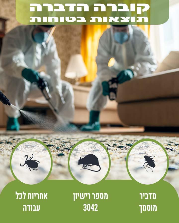 הדברה באלעד