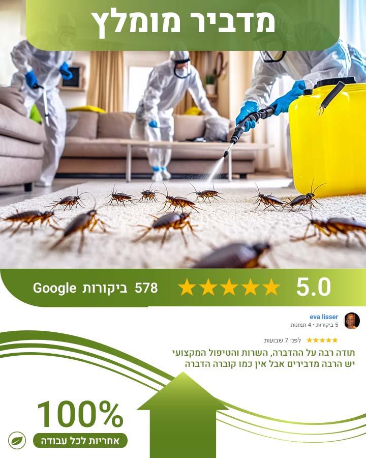 הדברה באריאל