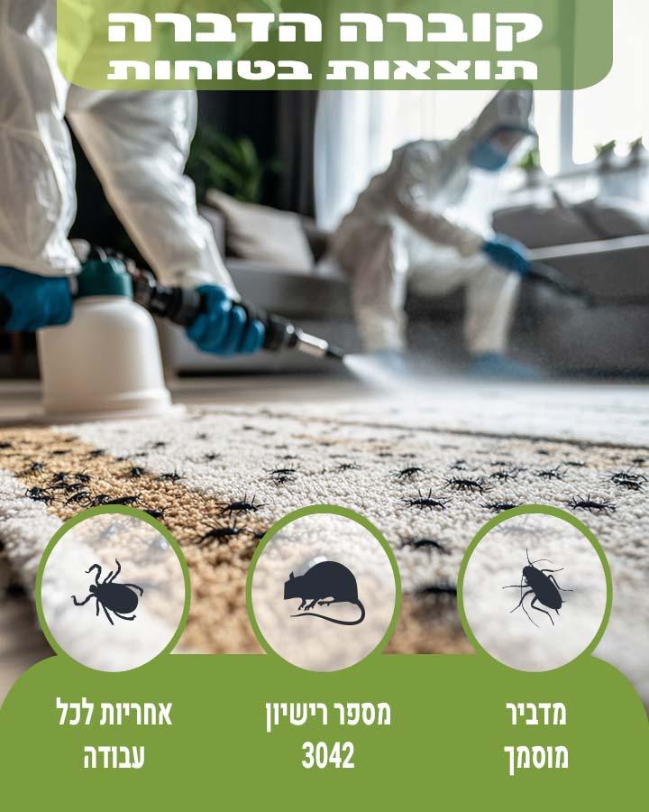 הדברה באריאל