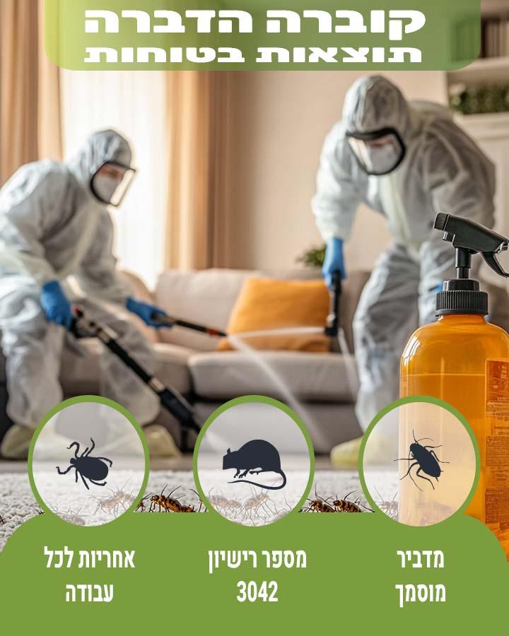 הדברה באשדוד