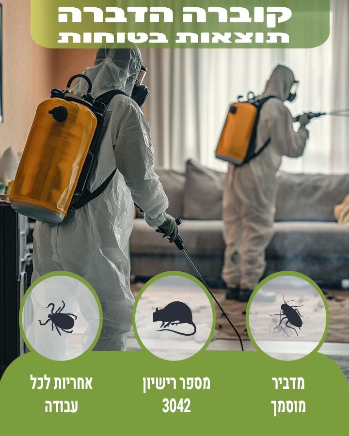 הדברה בבאר יעקוב