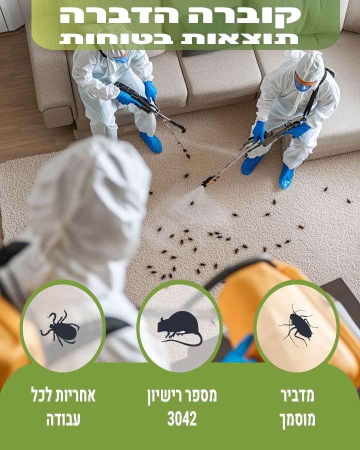 הדברה בבאר שבע