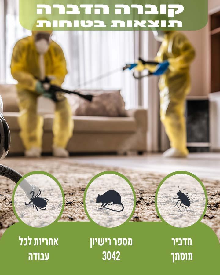הדברה בבית אבות