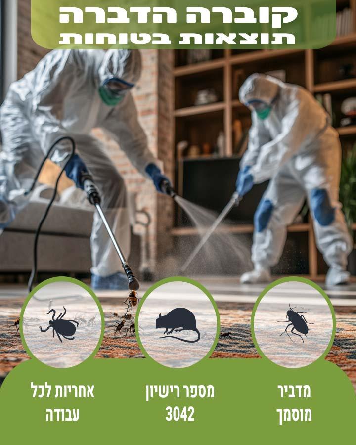 הדברה בבית דגן