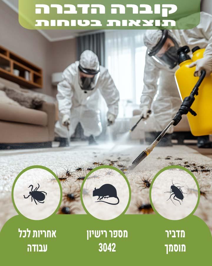 הדברה בבית עם בעלי חיים