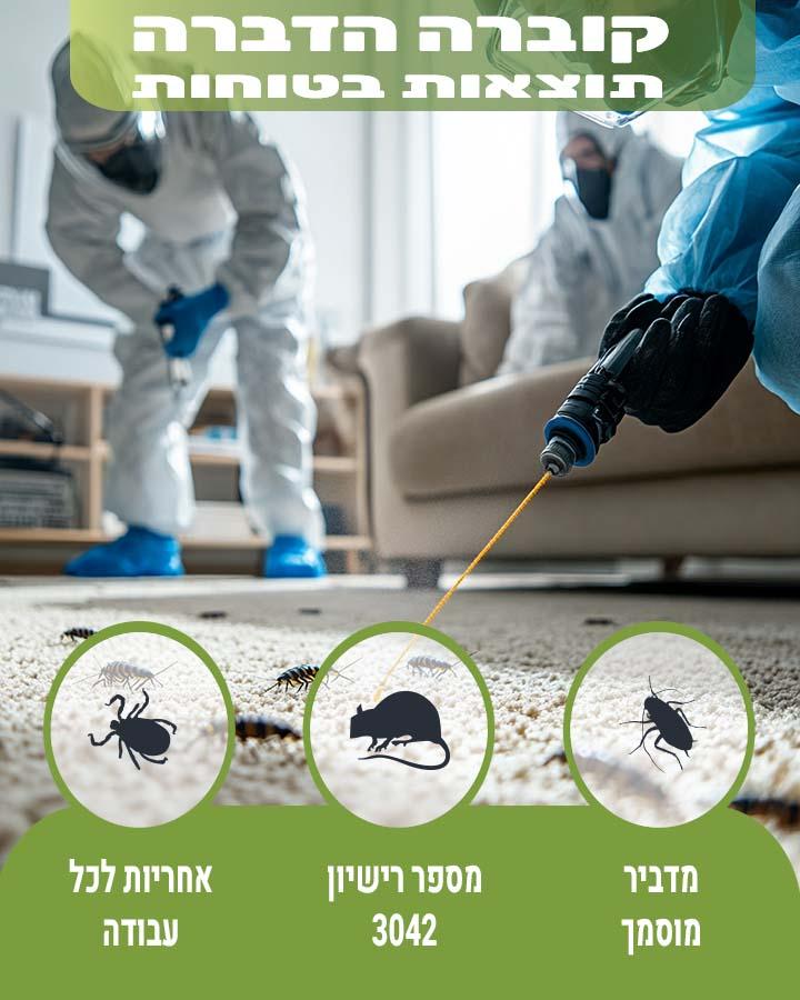 הדברה בבית עם תינוק