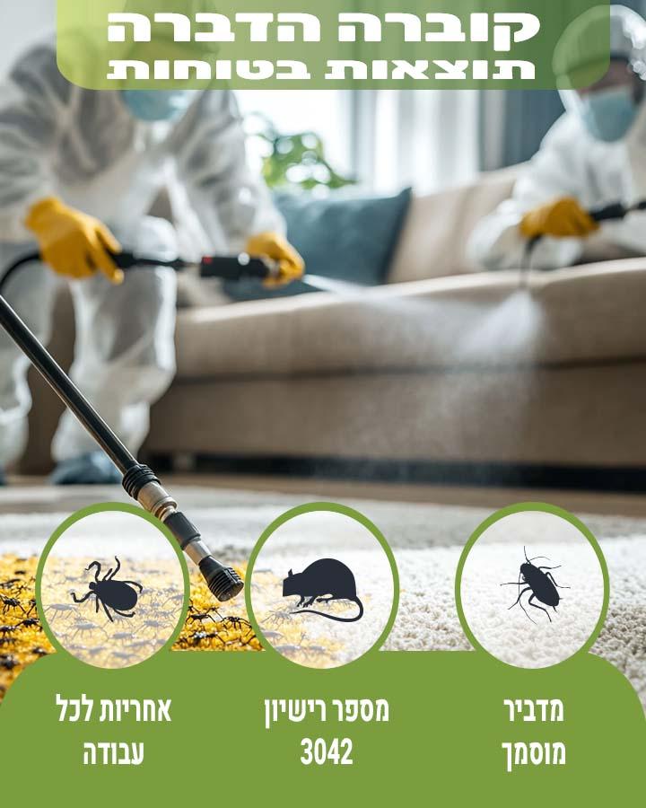 הדברה בבית שמש
