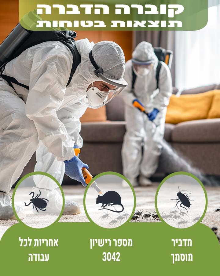 הדברה בבני ברק