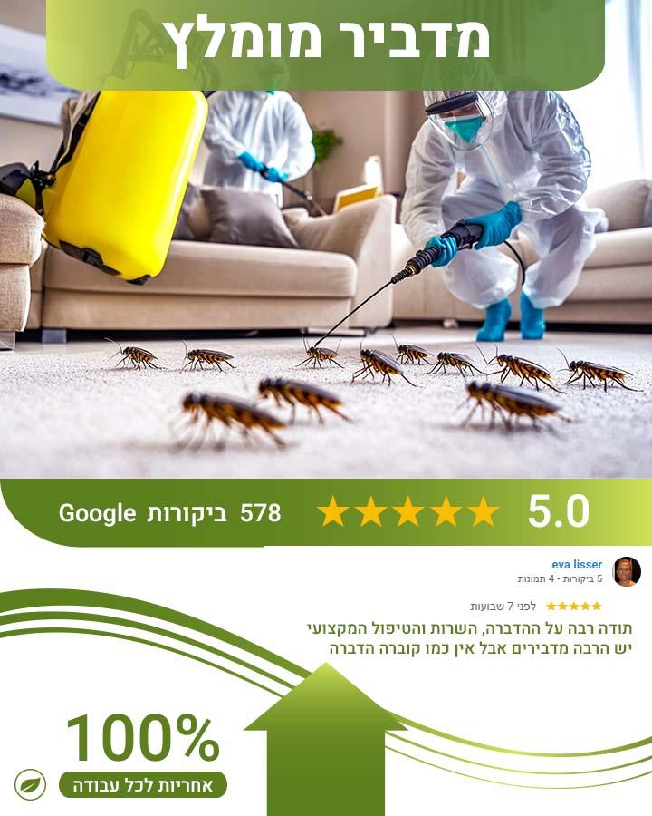 הדברה בגבעתיים