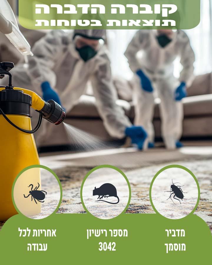הדברה בגבעתיים