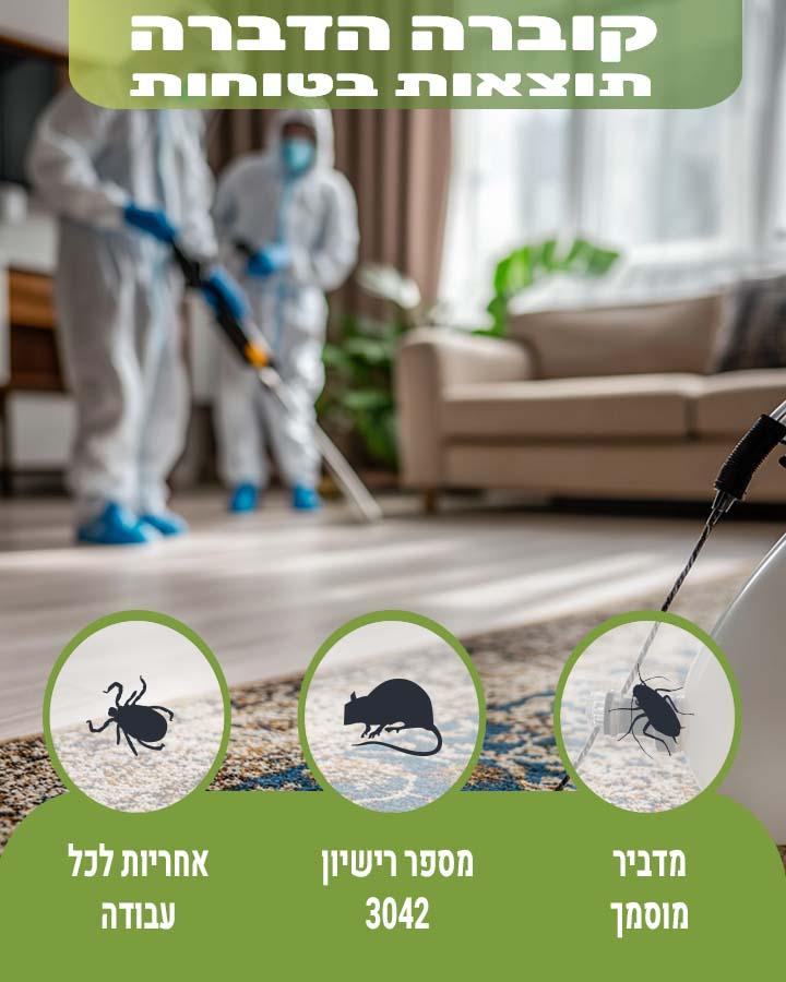 הדברה בגדרה