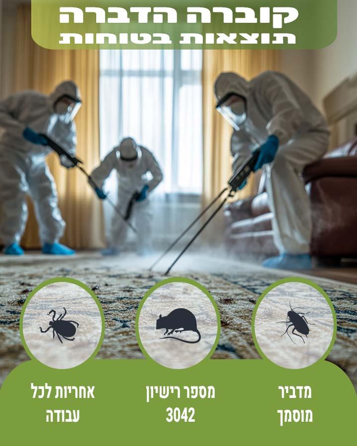 הדברה בגליל