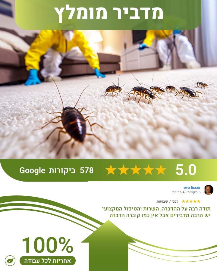 הדברה בגן יבנה