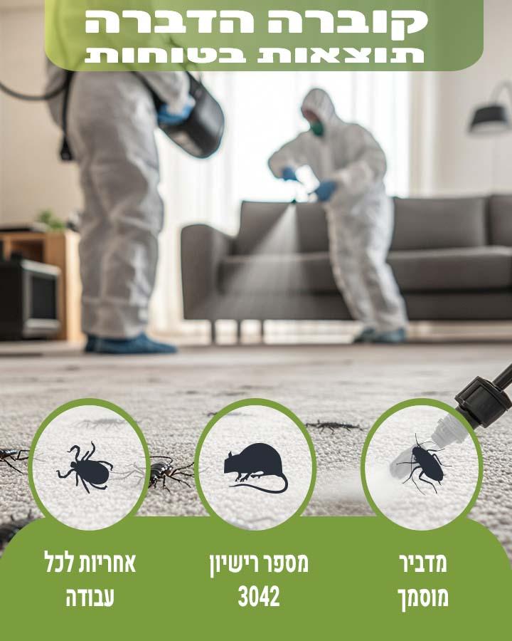הדברה בגן יבנה