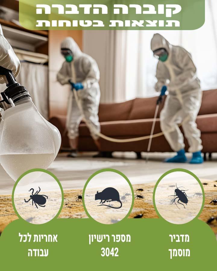 הדברה בדימונה