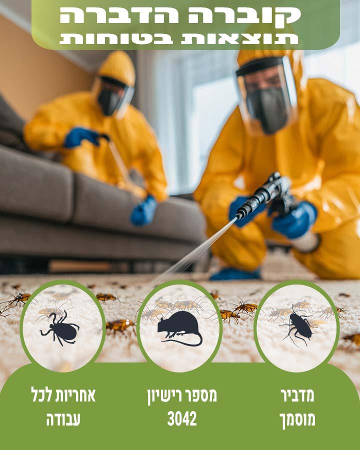 הדברה בדרום