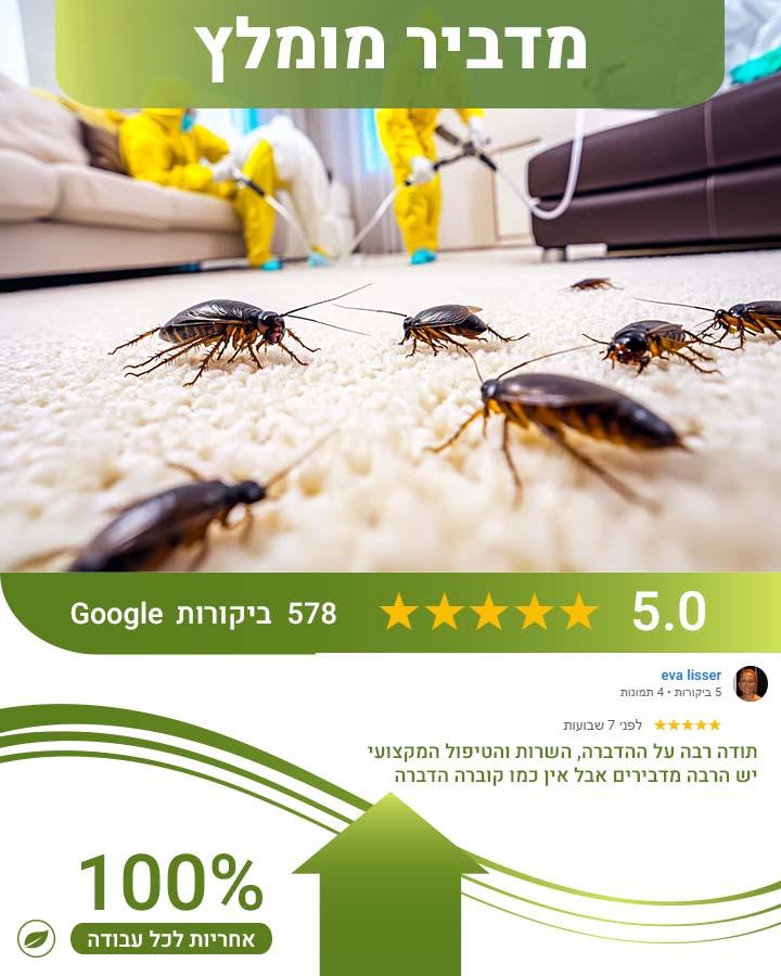 הדברה בהוד השרון