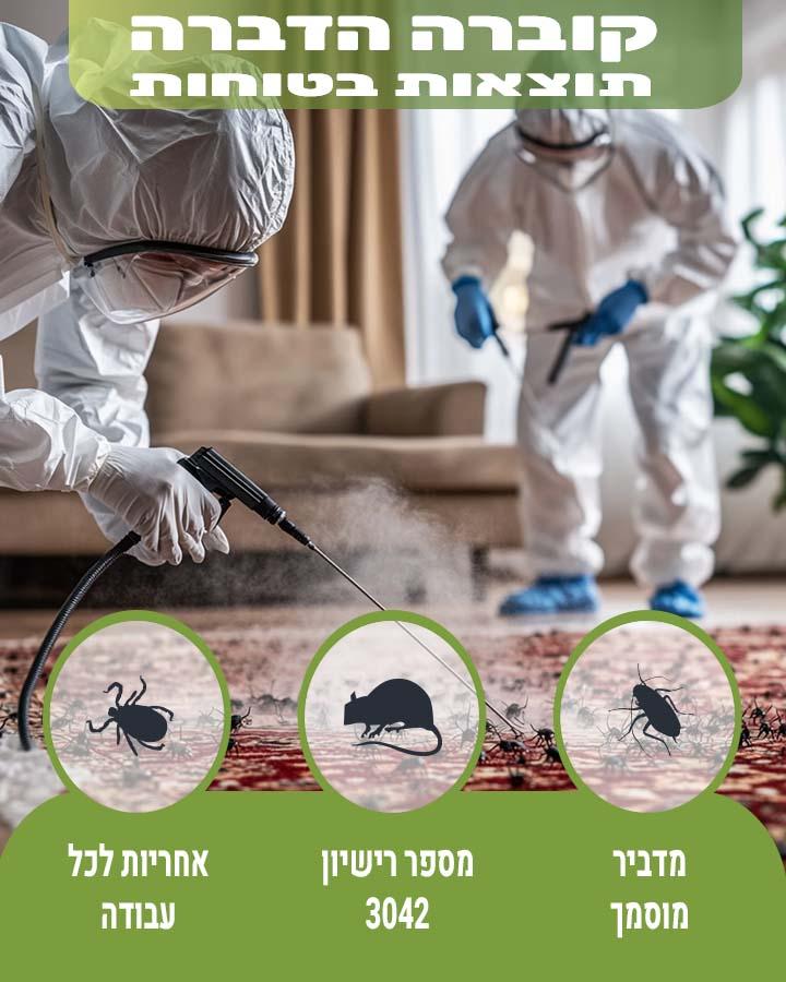 הדברה בהוד השרון