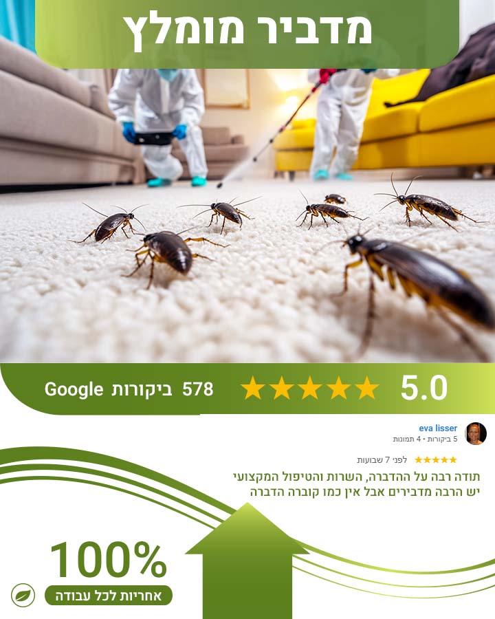 הדברה בהרצליה