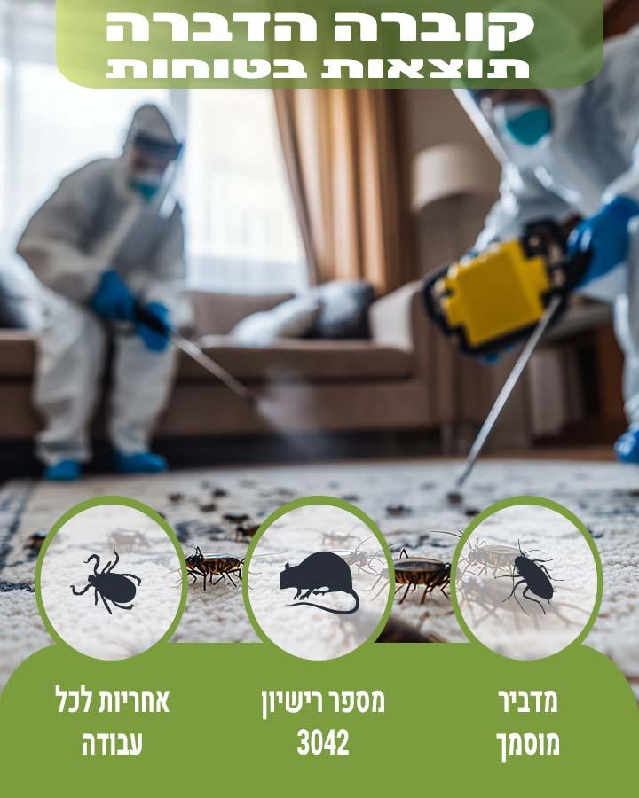 הדברה בהרצליה