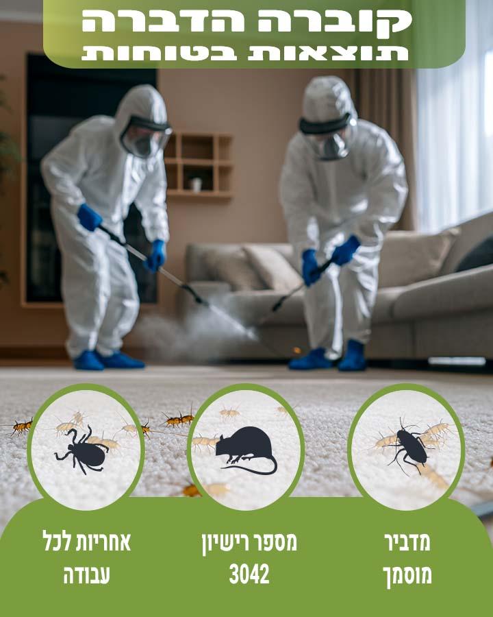 הדברה בחולון