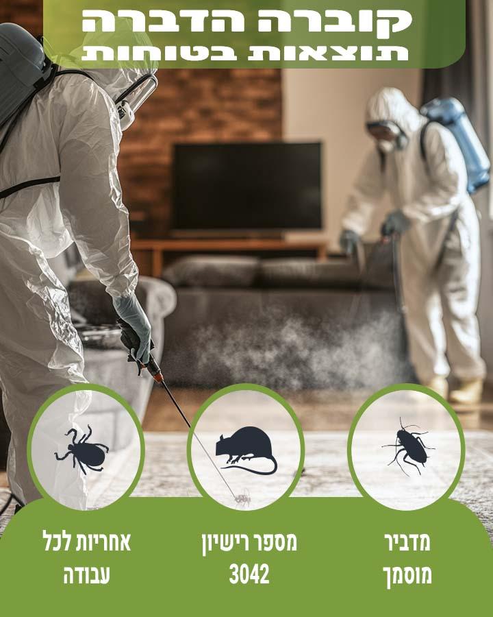 הדברה בחיפה