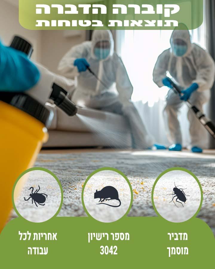 הדברה בחריש