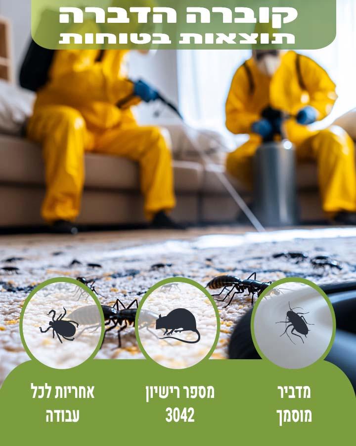 הדברה ביבנה