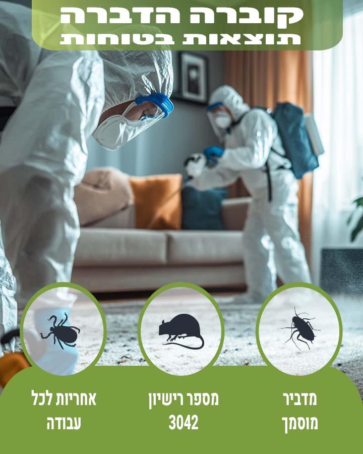הדברה ביהוד