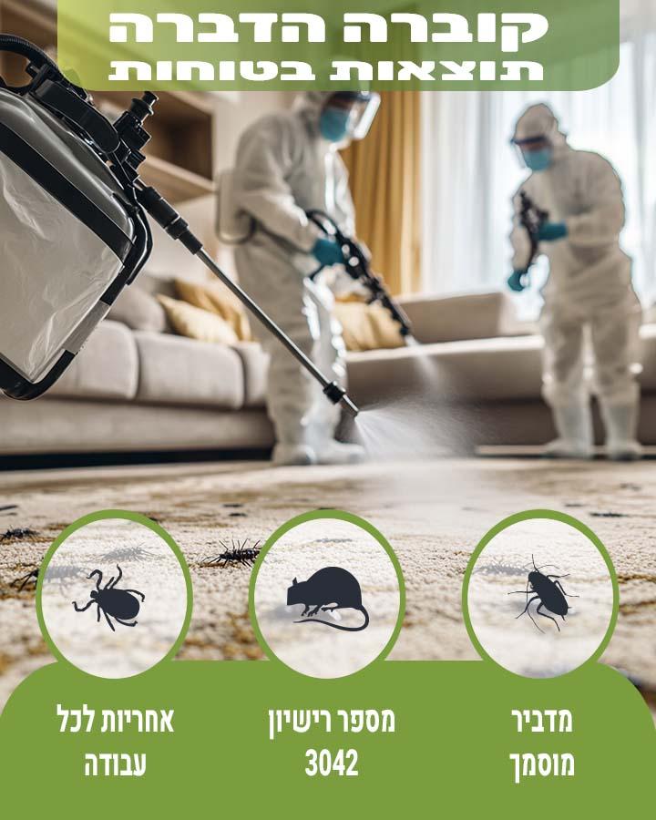 הדברה ביקנעם