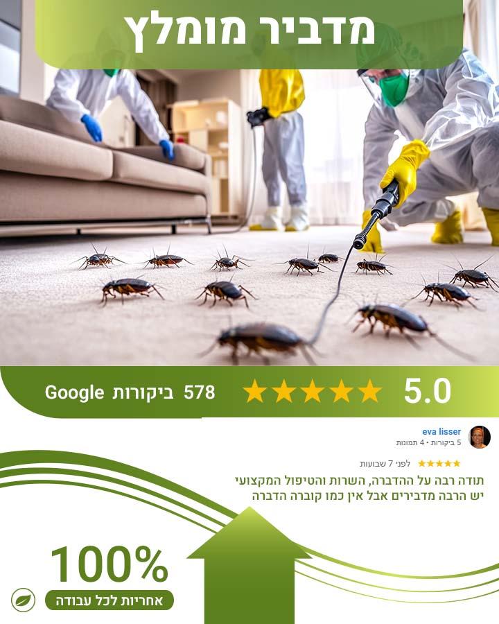 הדברה בכפר יונה