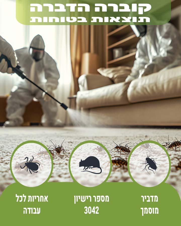 הדברה בכפר שמריהו