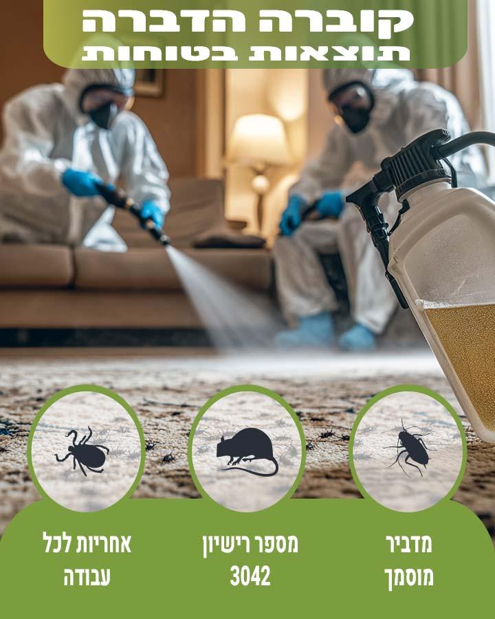 הדברה במבשרת ציון