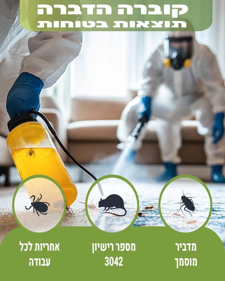 הדברה במזכרת בתיה