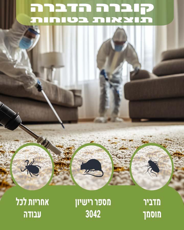 הדברה בנהריה