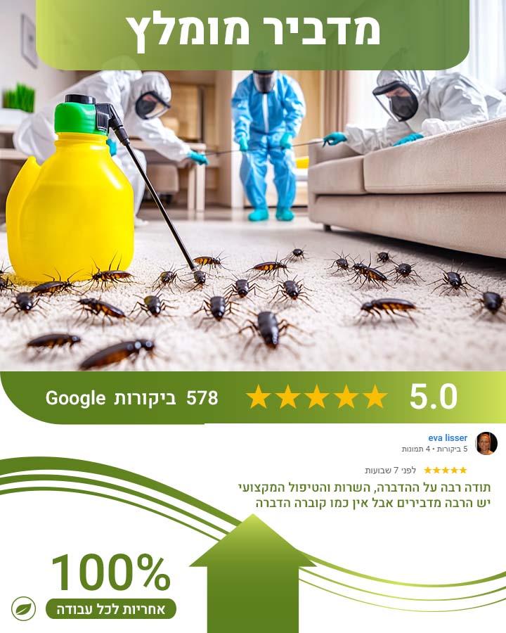 הדברה בנס ציונה