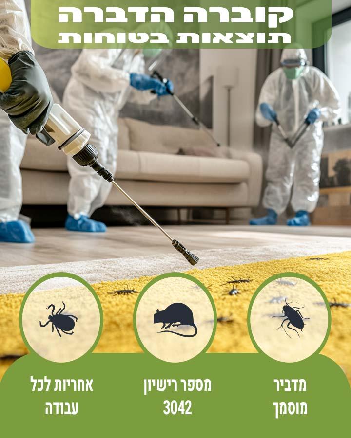 הדברה בנס ציונה