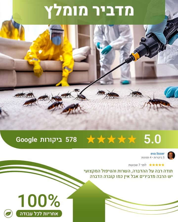 הדברה בסביון