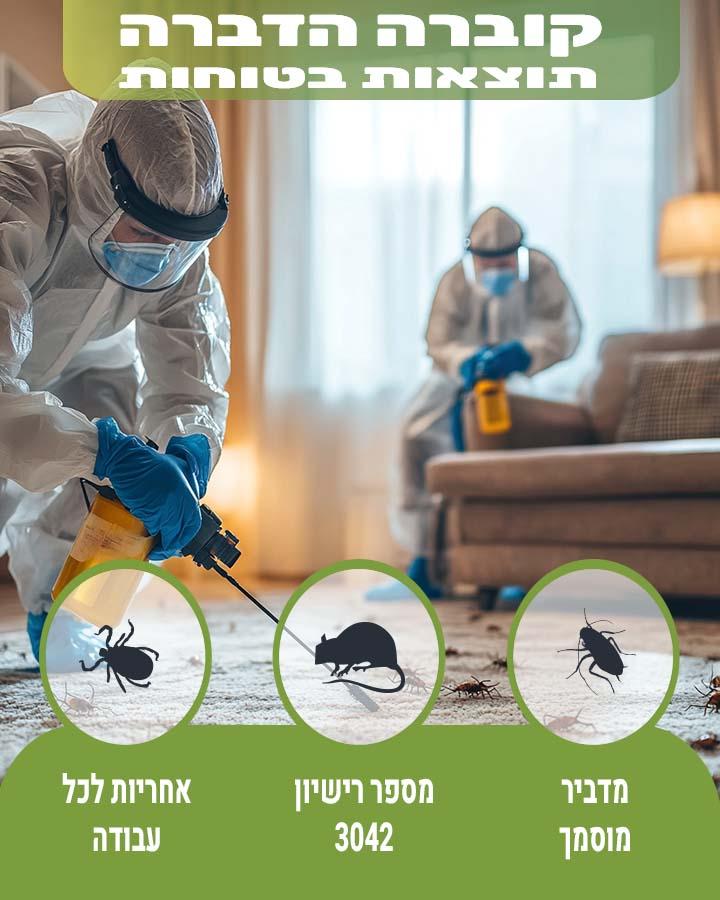 הדברה בסביון