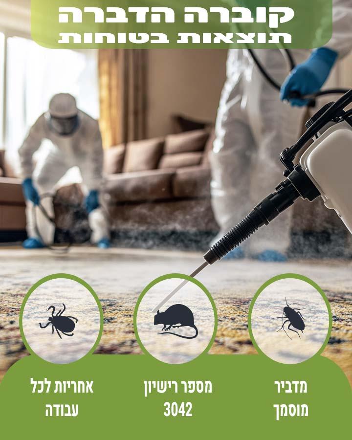 הדברה בעכו