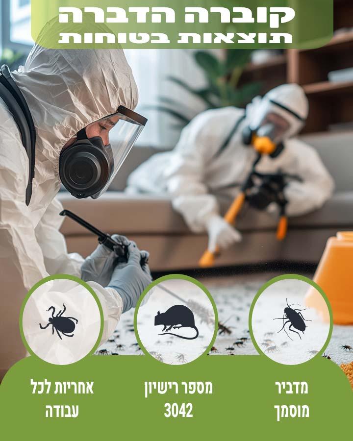הדברה בעפולה