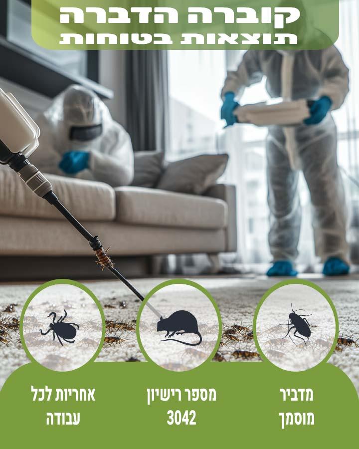 הדברה בערד